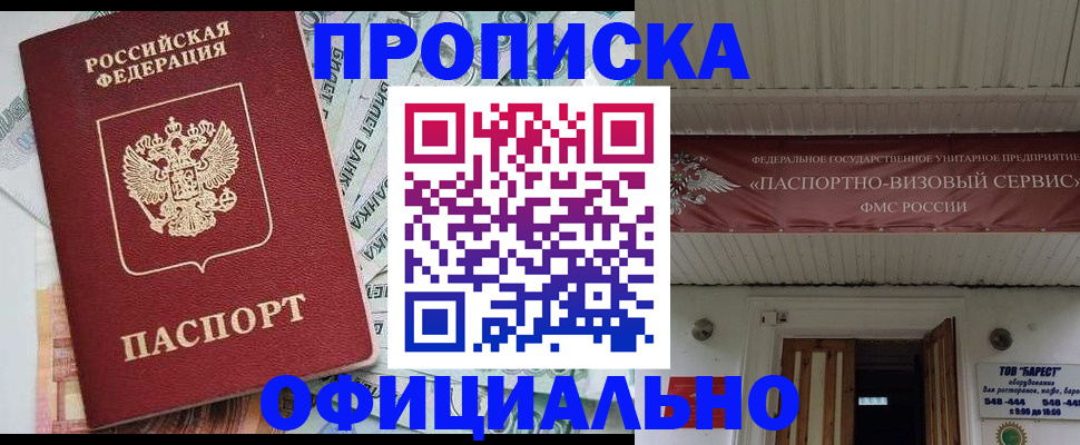 купить прописку в Северске
